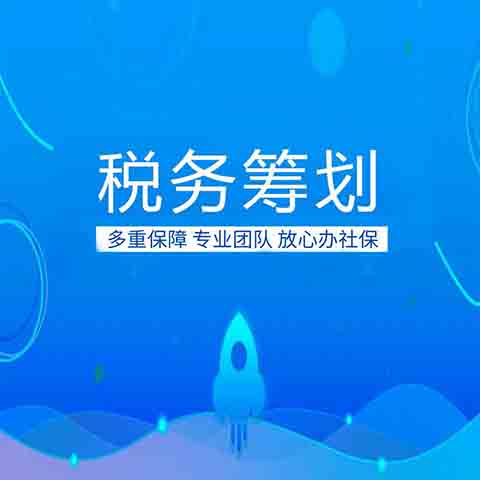 稅務籌劃的12種方法及案例