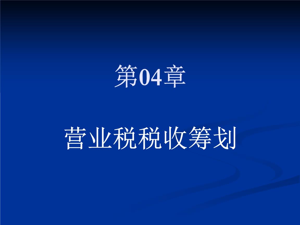 稅務(wù)籌劃視頻(《稅收籌劃》28集教學視頻  廈門大學)