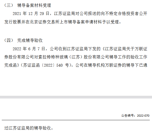 索拉特通過北交所上市輔導(dǎo)驗收 輔導(dǎo)機(jī)構(gòu)為萬聯(lián)證券