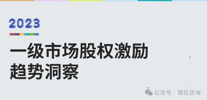 理臣聯(lián)合易參發(fā)布《一級(jí)市場股權(quán)激勵(lì)洞察報(bào)告（2023）》