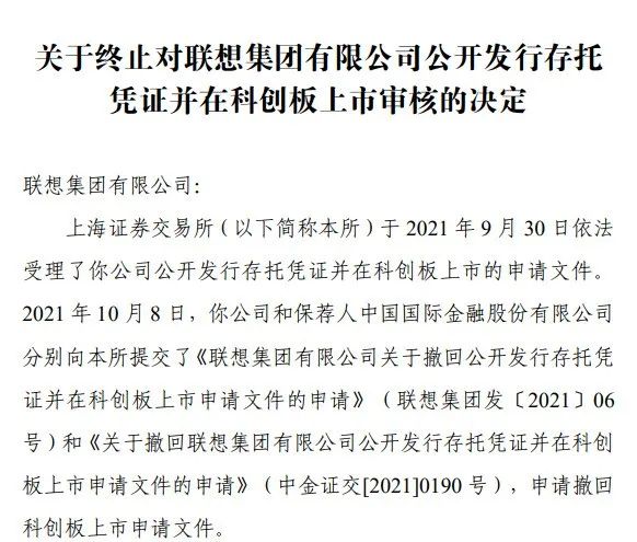 
聯(lián)想集團(tuán)，1個(gè)工作日，便「終止」科創(chuàng)板IPO上市申請
(圖2)