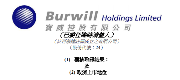 
寶威控股，被港交所取消上市地位，今年第22家「除牌」QSWH72322021年8月10日LEAVEACOMMENT
